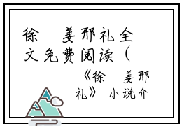 徐娢姜邢礼全文免费阅读（徐娢姜邢礼小说）全文免费阅读无弹窗大结局_(徐娢姜邢礼小说免费阅读全文大结局)最新章节列表_笔趣阁（徐娢姜邢礼）