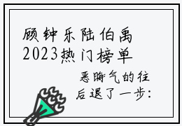 顾钟乐陆伯禹2023热门榜单首发小说阅读无弹窗 顾钟乐陆伯禹言情小说最新章节