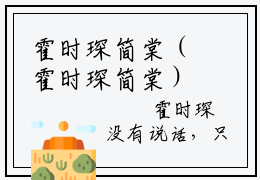 霍时琛简棠（霍时琛简棠）全文在线阅读免费大结局_霍时琛简棠最新章节列表_笔趣阁（霍时琛简棠）