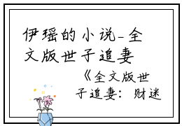 伊瑶的小说_全文版世子追妻：财迷娇妻超难哄沈星辰白苏小说阅读