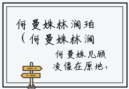 何曼姝林涧珀（何曼姝林涧珀全文免费）全文免费阅读_（何曼姝林涧珀）何曼姝林涧珀全文免费阅读无弹窗最新章节列表_笔趣阁（何曼姝林涧珀）