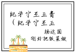 纪学宁王玉青（纪学宁王玉青）全文免费阅读大结局-纪学宁王玉青小说全文免费阅读最新章节列表
