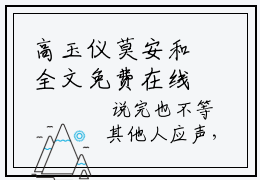 高玉仪莫安和全文免费在线阅读_（高玉仪莫安和全文免费阅读无弹窗大结局）高玉仪莫安和最新章节列表_笔趣阁