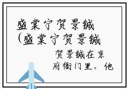 盛棠宁贺景铖(盛棠宁贺景铖)全文免费阅读无弹窗大结局_(盛棠宁贺景铖)盛棠宁
