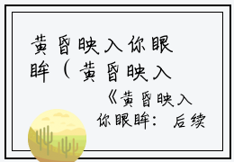 黄昏映入你眼眸（黄昏映入你眼眸楚霖苏棠棠：结局+番外）完结阅读无弹窗大结局_(楚霖苏棠棠)最新章节列表_笔趣阁（黄昏映入你眼眸：结局+番外）
