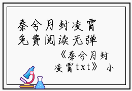 秦兮月封凌霄免费阅读无弹窗秦兮月封凌霄（秦兮月封凌霄）全文免费阅读无弹窗大结局_(秦兮月封凌霄)秦兮月封凌霄最新章节列表_笔趣阁（秦兮月封凌霄）