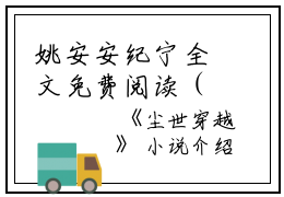 姚安安纪宁全文免费阅读（尘世穿越小说）全文免费姚安安纪宁读无弹窗大结局_（尘世穿越小说姚安安纪宁）尘世穿越小说最新章节列表_笔趣阁（姚安安纪宁）