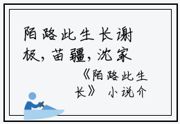 陌路此生长谢极,苗疆,沈家小说_陌路此生长免费阅读