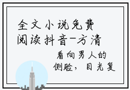 全文小说免费阅读抖音-方清韵陈朝阳在线阅读大结局