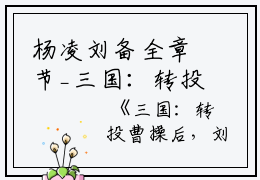 杨凌刘备全章节_三国：转投曹操后，刘备他追悔莫及小说阅读