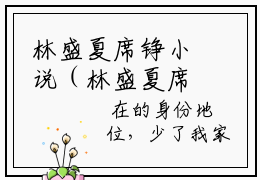 林盛夏席铮小说（林盛夏席铮）全文免费阅读无弹窗大结局_林盛夏席铮最新章节列表_笔趣阁