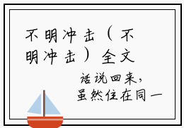 不明冲击（不明冲击）全文免费阅读无弹窗大结局_(不明冲击)不明冲击免费阅读