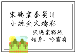 宋晚棠秦晏川小说全文精彩小说宋晚棠秦晏川小说全文赏析-（宋晚棠秦晏川）