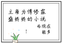 主角为傅修霖盛娇娇的小说叫什么-最新小说全文阅读