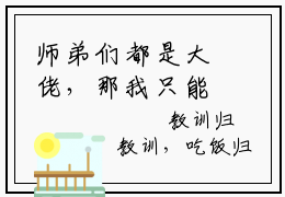 师弟们都是大佬，那我只能开挂了（欧阳）热门免费小说-欧阳（师弟们都是大佬，那我只能开挂了）精彩小说全文赏析