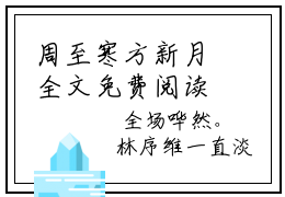 周至寒方新月全文免费阅读无弹窗大结局_周至寒方新月全文免费无弹窗最新章