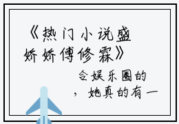《热门小说盛娇娇傅修霖》最新章节by盛娇娇傅修霖完整版在线阅读