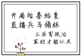 开局给秦始皇直播兵马俑林书（开局给秦始皇直播兵马俑林书小说）全文免费阅读无弹窗大结局_（开局给秦始皇直播兵马俑林书阅读无弹窗）开局给秦始皇直播兵马俑林书小说章节列表_笔趣阁