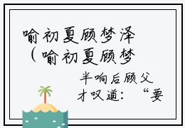 喻初夏顾梦泽（喻初夏顾梦泽）全文免费阅读大结局-喻初夏顾梦泽最新章节列表免费阅读大结局