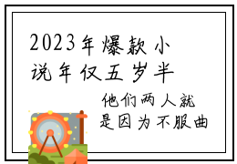 2023年爆款小说年仅五岁半，你却让我听政？- 嬴飞羽嬴政热门好文分享阅读