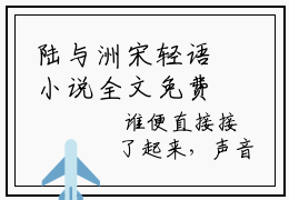 陆与洲宋轻语小说全文免费阅读正版 陆与洲宋轻语免费阅读无弹窗