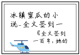 冰镇蜜瓜的小说_全文签到一百年,她的咸鱼马甲被爆了丹瑶清静散人小说阅读