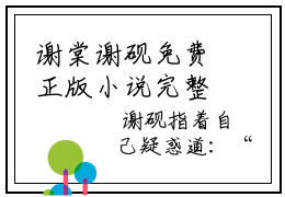 谢棠谢砚免费正版小说完整版阅读-谢棠谢砚最新章节在线阅读