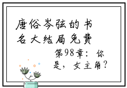 唐俗岑弦的书名大结局免费阅读 唐俗岑弦全文小说
