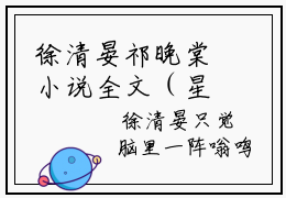 徐清晏祁晚棠小说全文（星光与他）在线阅读-徐清晏祁晚棠全文免费阅读无弹窗大结局