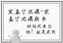 宋嘉宁沈遇-宋嘉宁沈遇新书热荐免费小说