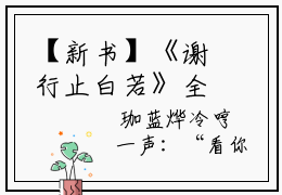 【新书】《谢行止白若》全文免费阅读无弹窗大结局-白若谢行止全文全章节免费阅读