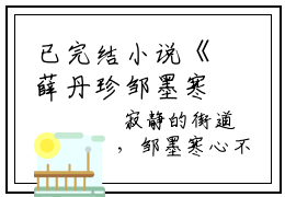 已完结小说《薛丹珍邹墨寒》全文免费阅读