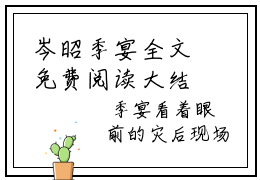 岑昭季宴全文免费阅读大结局-（岑昭季宴）最新章节列表在线阅读