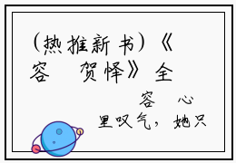 (热推新书)《容婩贺怿》全文免费阅读无弹窗大结局-容婩贺怿-抖音热推容婩贺