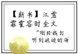 【新书】江雪霏霍容时全文全章节免费阅读-江雪霏霍容时小说免费阅读无弹窗最新章节列表