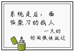 系统走后，面临柴刀的我人麻了全文免费阅读_系统走后，面临柴刀的我人麻了（千凡星免费阅读无弹窗）千凡星最新章节在线阅读笔趣阁