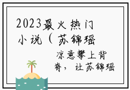2023最火热门小说（苏锦瑶陆文峰）在线阅读-主角是（陆文峰苏锦瑶）的小说苏