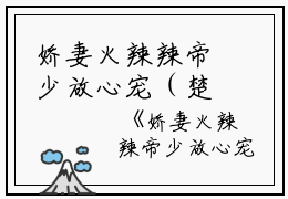 娇妻火辣辣帝少放心宠（楚宇轩赵雅楠）全文免费阅读无弹窗大结局_娇妻火辣辣帝少放心宠最新章节列表_笔趣阁（楚宇轩赵雅楠）