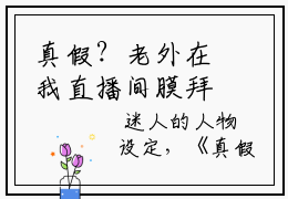 真假？老外在我直播间膜拜华夏文化小说免费阅读， 江阳胡鸽已完结全集大结局