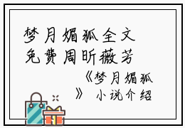 梦月媚狐全文免费周昕薇芳茹读无弹窗大结局_（周昕薇芳茹梦月媚狐小说）梦月媚狐最新章节列表笔趣阁（周昕薇芳茹）