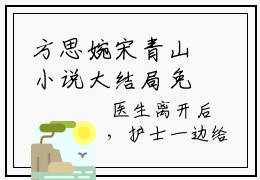 方思婉宋青山小说大结局免费阅读,方思婉宋青山新上热文分享