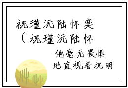 祝瑾沅陆怀奕（祝瑾沅陆怀奕）抖音热推小说全集无删减，祝瑾沅陆怀奕完整章节阅读