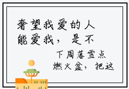 奢望我爱的人能爱我，是不太贪心了（周落雪周起云）2023最火小说全文-（周落雪周起云）奢望我爱的人能爱我，是不太贪心了小说完整版免费阅读