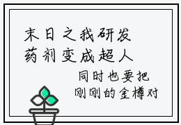 末日之我研发药剂变成超人免费读全文  周明承黄木肖小说无弹窗