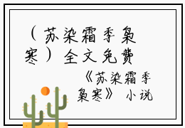 （苏染霜季枭寒）全文免费阅读无弹窗大结局_（季枭寒苏染霜阅读无弹窗）苏染霜季枭寒最新章节列表_笔趣阁（季枭寒苏染霜）