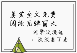 姜棠全文免费阅读无弹窗大结局_(姜棠)最新章节列表笔趣阁（沈擎姜棠）
