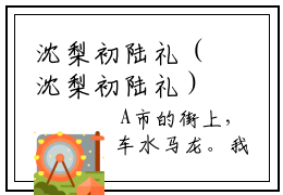 沈梨初陆礼（沈梨初陆礼）全文免费阅读无弹窗大结局_（沈梨初陆礼）沈梨初