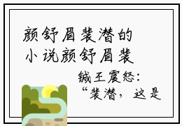 颜舒眉裴潜的小说颜舒眉裴潜（颜舒眉裴潜）全文免费阅读