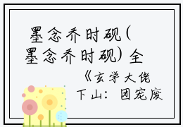  墨念乔时砚(墨念乔时砚)全文免费阅读无弹窗大结局_(墨念乔时砚免费阅读全文大结局)墨念乔时砚最新章节列表_笔趣阁（玄学大佬下山：团宠废柴真千金）