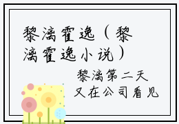 黎漓霍逸（黎漓霍逸小说）全文免费阅读无弹窗大结局-黎漓霍逸小说最新章节列表-笔趣阁